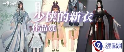 一梦江湖2020年江湖时装大赛作品赏 独具匠心的美丽