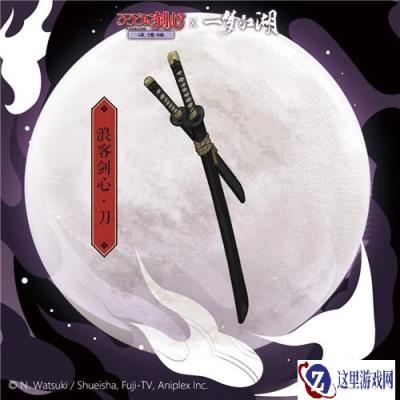 一梦江湖联动挂件怎么得 浪客剑心联动腰部挂件
