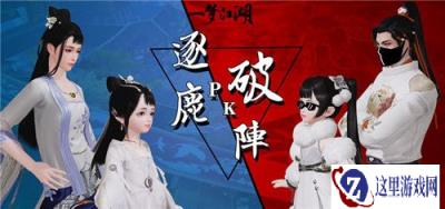 逐鹿破阵 一梦江湖PVP群战系统大升级