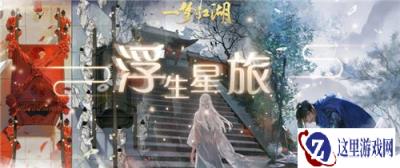改变NPC人生 一梦江湖浮生星旅卡牌视频上线