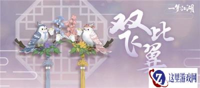 一梦江湖侠缘新头挂曝光 在天愿作比翼鸟