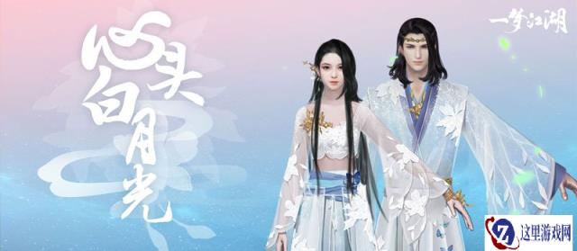 心上白月光 一梦江湖侠缘外观原画曝光