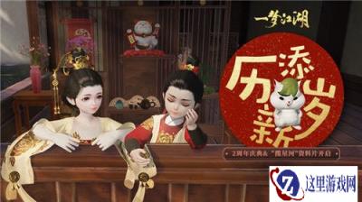 一梦江湖二周年庆典全面开启 海量福利大放送