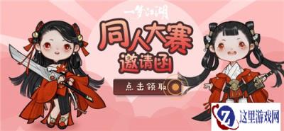 奖励爆棚 一梦江湖三大同人赛事全面开启