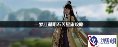 一梦江湖阴不苦星旅玩法 阴不苦星旅结局攻略
