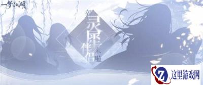 一梦江湖灵犀系统新伴侣是谁 灵犀玩法介绍