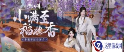 一梦江湖丰穗节活动怎么玩 丰穗节活动哪些值得做