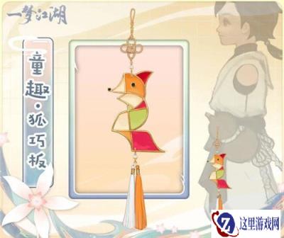一梦江湖狐巧板获取方式 狐巧板是什么样