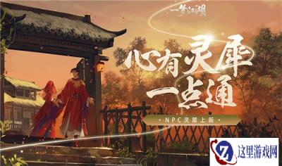 一梦江湖NPC侠缘全角色灵犀更新 和TA的新故事