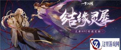一梦江湖一点灵犀千里月 灵犀系统奇遇上新