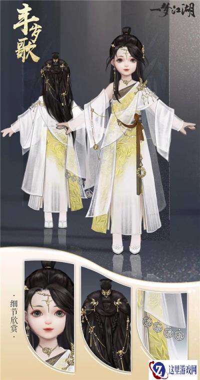 一梦江湖新时装丰岁歌曝光 新时装丰岁歌造型一览