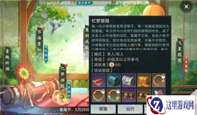 一梦江湖忆梦游园奖励 忆梦游园奖励有什么