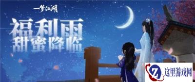一梦江湖五月甜蜜惊喜 520限时活动即将开启