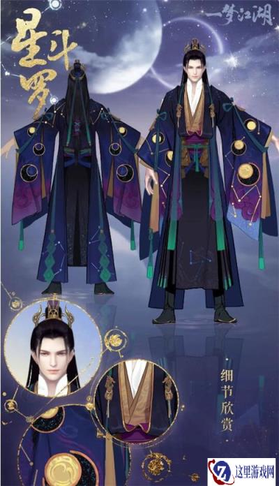 一梦江湖星斗罗时装介绍 星斗罗时装一览