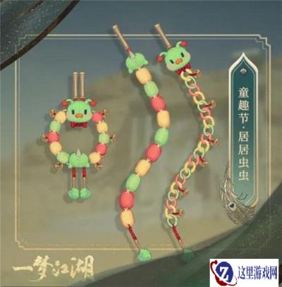 一梦江湖童趣节居居虫虫什么样 居居虫虫一览