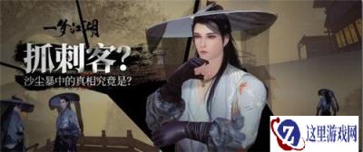一梦江湖抓刺客啦 江湖全民探案行动指南