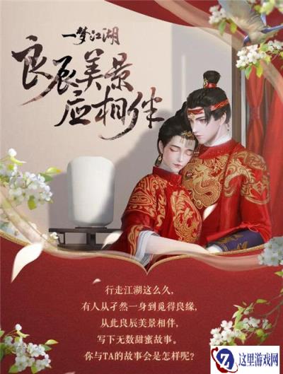 一梦江湖甜蜜分享活动 秀出江湖恩爱