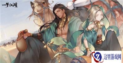 一梦江湖全新西域门派伽蓝 无恋无厌折骨断心