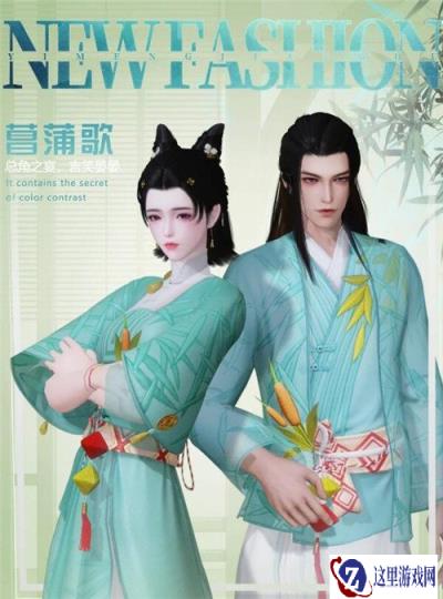 一梦江湖端午节时装介绍 端午节时装一览