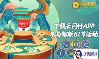 一梦江湖银联62节满减活动 数量有限先到先得