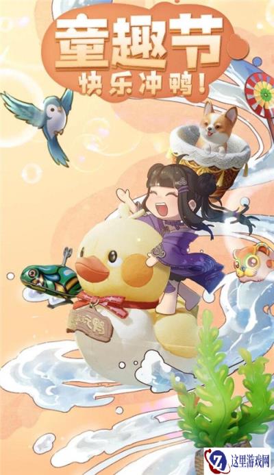 一梦江湖童趣节鸭鸭冲浪 和小伙伴们回到童年吧