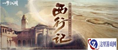 一梦江湖楼兰采风实录 在江湖探寻神秘西域