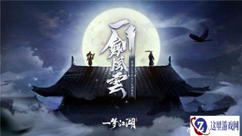 一梦江湖10月10日更新公告 首届一剑风云开启