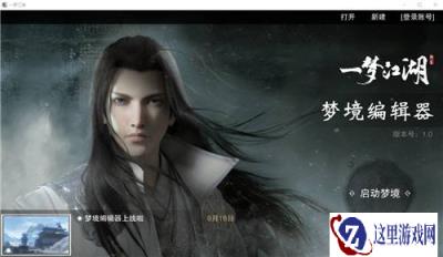 一梦江湖编辑器下载地址 梦境编辑器怎么玩