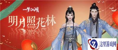 一梦江湖月照花林时装介绍 明月照花林