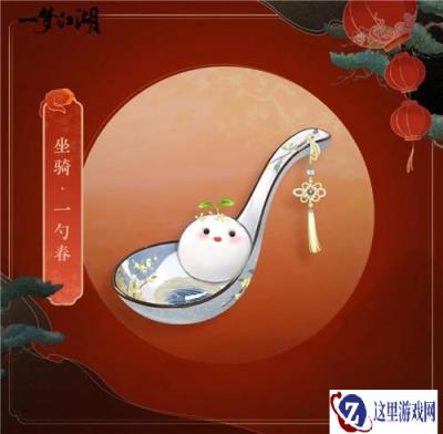 一梦江湖一勺春怎么获取 一勺春水上双人坐骑