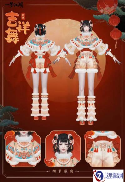 一梦江湖元宵节时装曝光 吉祥舞四体型一览