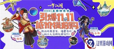 一梦江湖低价直播来袭 嗨爆双十一