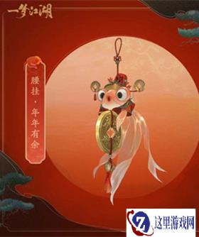 一梦江湖元宵节装饰有哪些 元宵节装饰介绍