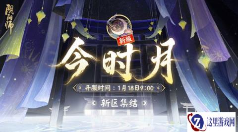阴阳师新区今时月开启 迎新福利一览
