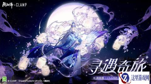 阴阳师XCLAMP联动即将开启 全新艺术灵感企划