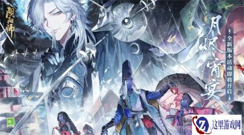 阴阳师全新月烬宵宴版本活动即将开启