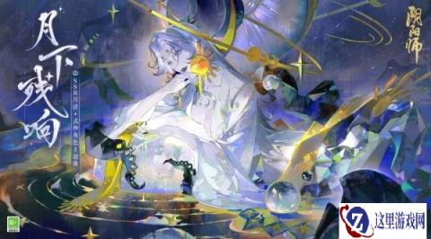 阴阳师全新SSR月读角色主题曲全新上线