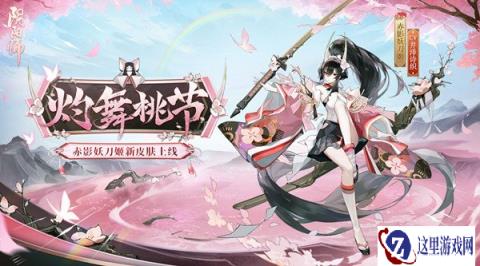 阴阳师赤影妖刀姬新皮肤情报 灼舞桃节