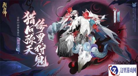 阴阳师SP修罗鬼童丸式神鉴赏视频