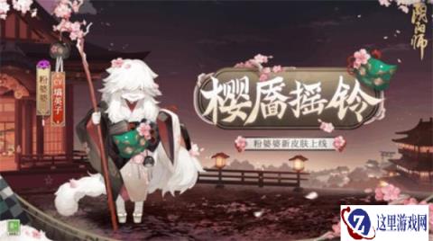 阴阳师粉婆婆新皮肤上线 粉妆笑靥樱枝摇铃