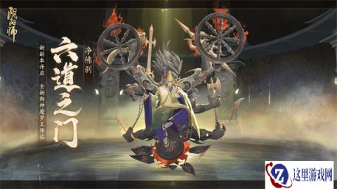 阴阳师六道之门新副本净佛刹即将开启