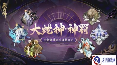 阴阳师全新御魂副本上线 蛇魔重聚来袭