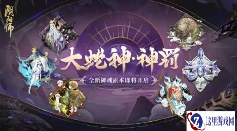 阴阳师大蛇神神罚 全新御魂副本即将开启