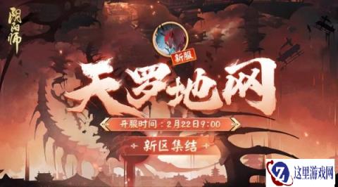 阴阳师2月8日更新公告 新区天罗地网开启集结