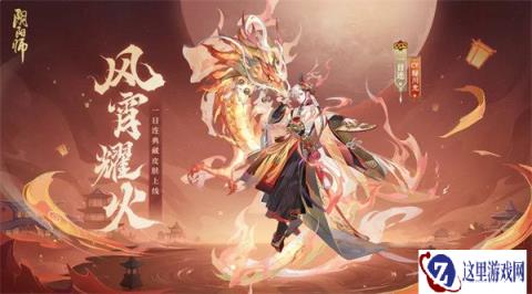 阴阳师一目连典藏皮肤风宵耀火即将上线