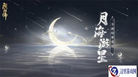 阴阳师全新结界皮肤月海游星即将上线