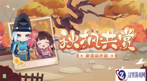 阴阳师秋枫共赏怎么玩 活动玩法攻略