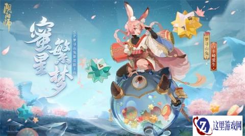 阴阳师梦寻山兔花合战新皮肤情报 蜜星繁梦