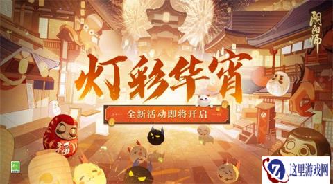 阴阳师2月1日更新公告 灯彩华宵活动开启