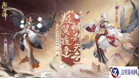阴阳师全新SR天逆每即将降临 叛翼夜逢惧影失色